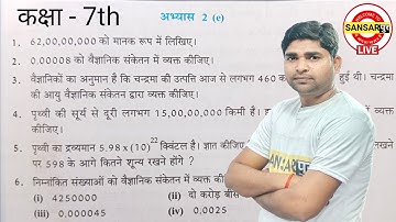 कक्षा 7 गणित अभ्यास 2(e) @sansarpurLiveClasses Class 7th math chapter 2(e) // class 7th math in hindi