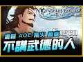 解放雙手，中老人年必用流派｜碧藍幻想Relink｜Granblue Fantasy｜GBF