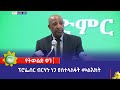 የትምህርት ሚኒስትሩ ፕሮፌሰር ብርሃኑ ነጋ ያስተላለፉት መልእክት