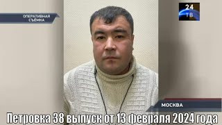 Петровка 38 выпуск от 13 февраля 2024 года