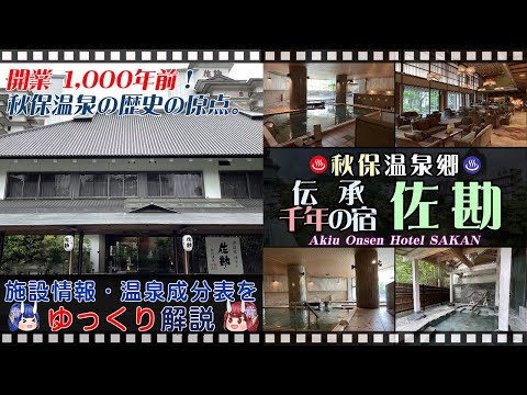 【伝承千年の宿 佐勘】《秋保温泉》東北の名湯をゆっくり解説! 施設情報や成分表など訪れる前に役立つ情報もり沢山で紹介しています!【東北名湯ちゃんねる】