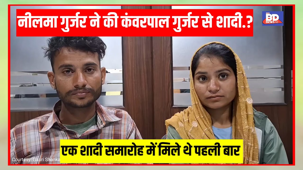 नीलमा गुर्जर ने की कंवरपाल गुर्जर से शादी.?।