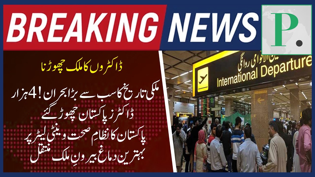 Health System Under Pressure 🏥 | 4,000 Doctors Leave Pakistan for First Time in History