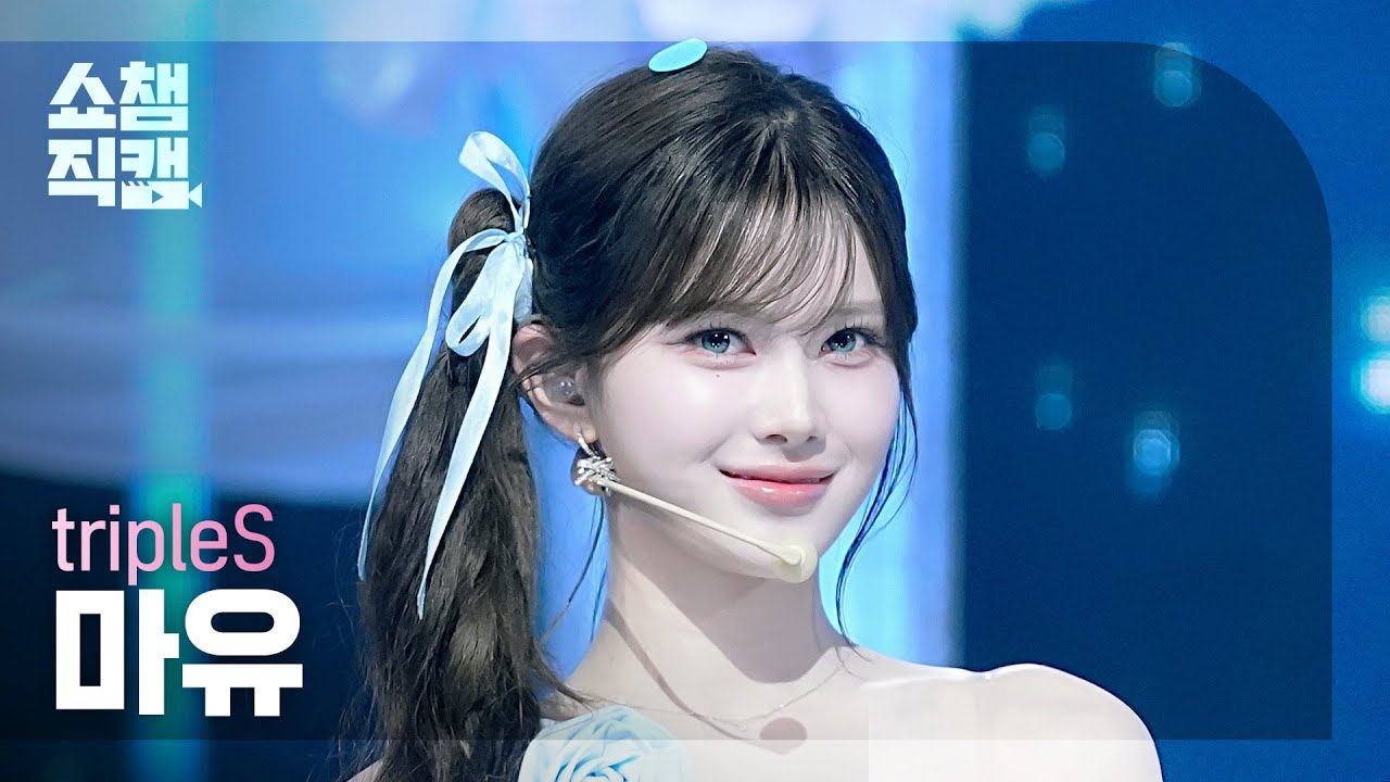 [쇼챔직캠 4K] tripleS Mayu(트리플에스 마유) - Baby Flower | Show Champion | EP.600 | 260610のサムネイル