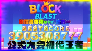 🔴【公式大会優勝】39億の向こう側へ🔥【Block Blast / ブロックブラスト】#blockblast #ブロックブラスト#hungrystudio screenshot 4
