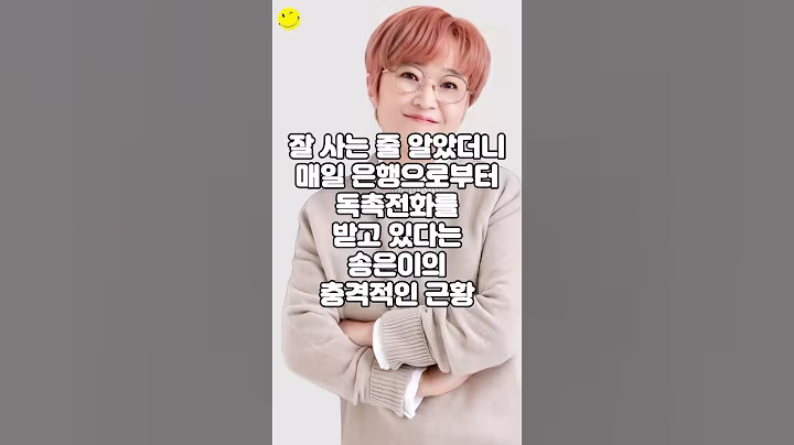 잘 사는 줄 알았더니 매일 은행으로부터 독촉전화를 받고 있다는 송은이의 충격적인 근황