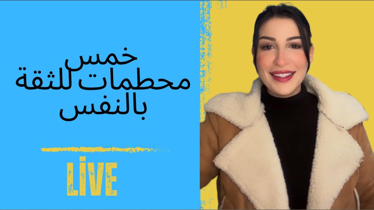 خمس محطمات للثقة بالنفس