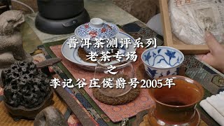 普洱茶評測系列老茶專場之李記谷莊侯爵號2005年