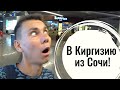 Путешествие в Кыргызстан на Иссык-Куль из Сочи! Киргизия!