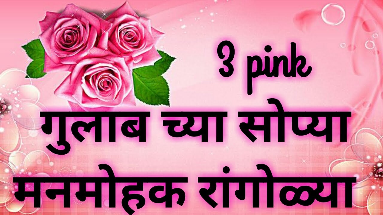 3 pink गुलाबच्या सोप्या मनमोहक रांगोळ्या/फुलांच्या रांगोळ्या/latest rangoli/rangoli/relaxing rangoli