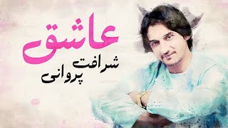 Sharafat Parwani - Kase Ke Asheq Ast | آهنگ کنسرتی شرافت پروانی - کسی که عاشق است