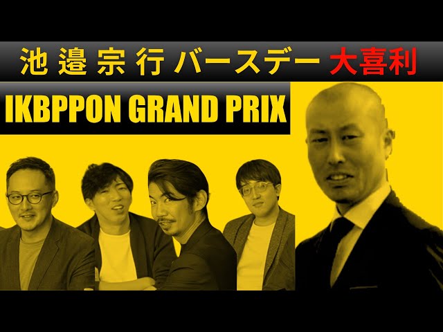 CPAカレッジ】_238_池邉宗行51thバースデー～IKBPP〇Nグランプリ