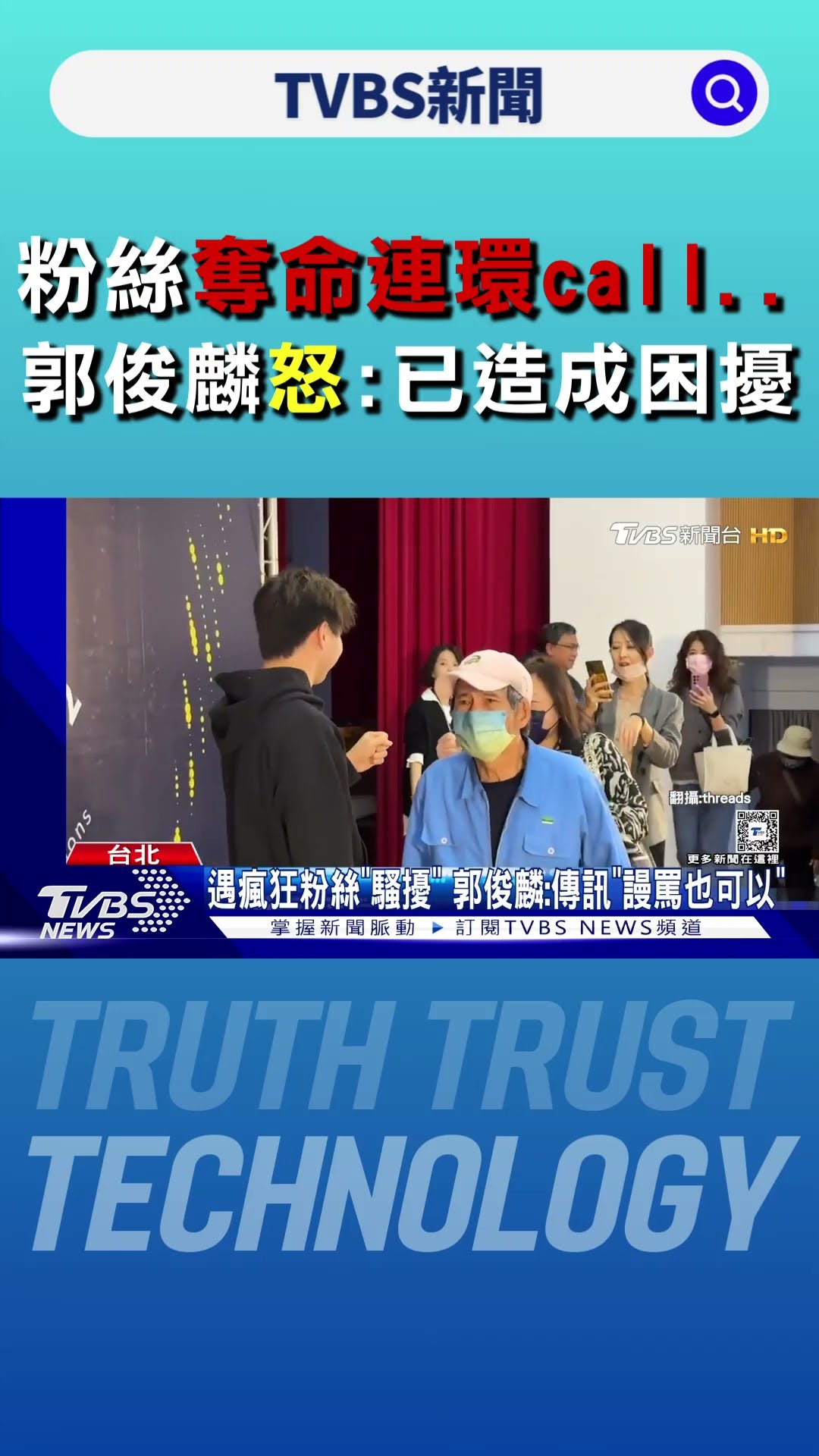 粉絲奪命連環call..郭俊麟罕見怒:已造成困擾｜TVBS新聞 @TVBSNEWS01
