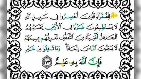 |سورة البقرة |اية رقم ٢٧٣|بصوت الشيخ الحصري |ص٤٦|اخذها بركة تركها حسرة |