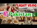 【CA フライトVlog】初パキスタン乗務 🇵🇰 ホテルでの過ごし方 | My first flight to Pakistan 🇵🇰