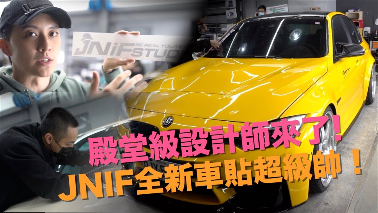 Download 殿堂級設計師來了JNIF全新車貼 超級帥！l  HubAuto  l 紳士痞子 x JNIF