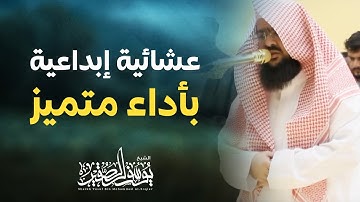 تلاوة خاشعة متميزة من صلاة العشاء |(( و أنذرهم يوم الآزفة )) بصوت : يوسف الصقير | مرئية بجودة عالية