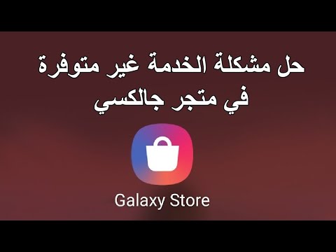 حل مشكلة الخدمة غير متوفرة في Galaxy Store ( متجر سامسونج لا يعمل )