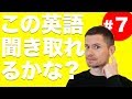 英語　リスニング：この英語聞き取れるかな？(#7)