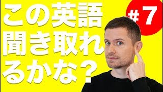 英語　リスニング：この英語聞き取れるかな？(#7)