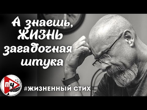 Загадочная штука. Жизнь загадочная штука. Кудрявцев а жизнь загадочная штука стихи. Жизнь загадочная штука стих.