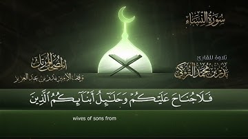 سورة النساء || القارئ بدر التركى # ١٤٤١هـ Badr Al-Turki ||Surah An-nisaa