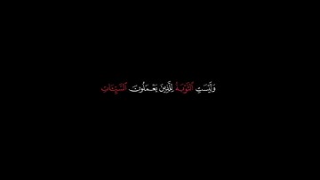 وليست التوبة للذين يعملون السيئات|| احمد العجمي || كروما شاشة سوداء ايات القران الكريم || جاهزة