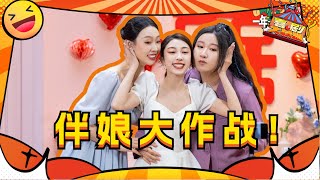 伴娘大作战！你会选择哪位朋友当你的伴娘？小婉管乐爆笑演绎！#一年一度喜剧大赛 #喜剧大联盟