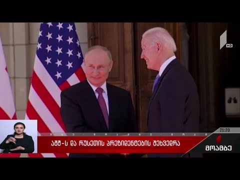 აშშ-ს და რუსეთის პრეზიდენტების შეხვედრა