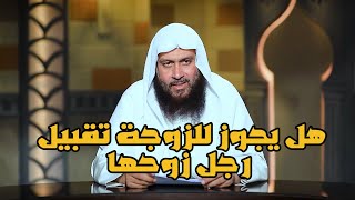 هل يجوز للمرأة تقبيل رجل زوجها؟ | الدكتور محمد حسن عبد الغفار