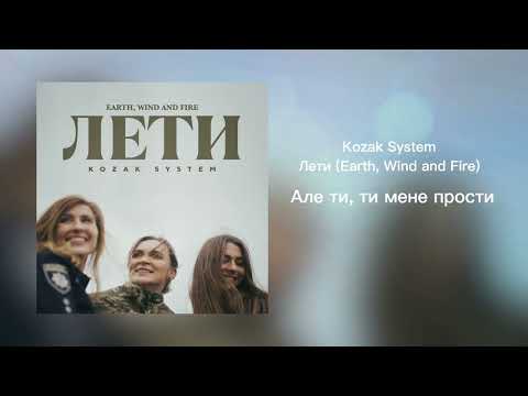 Kozak System - Лети (Earth, Wind and Fire)