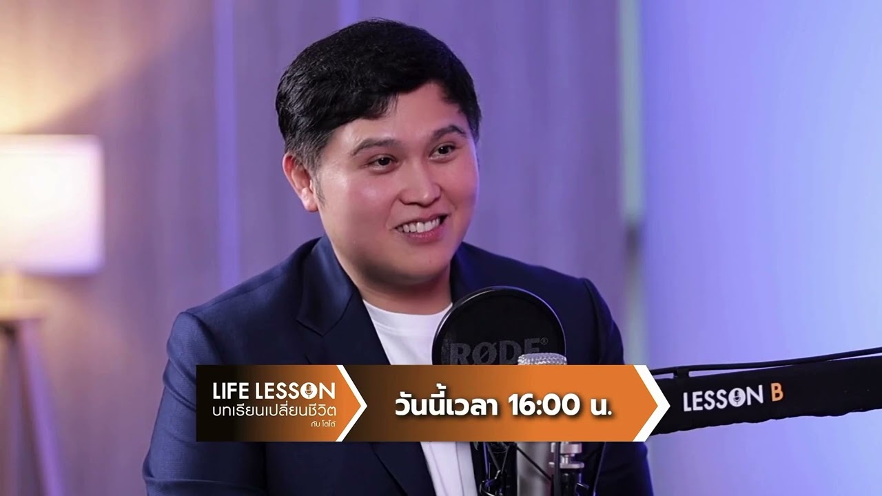 [ตัวอย่าง] Life Lesson พบกับ “นาม สุรนาม" บทเรียน 15 ปีธุรกิจน้ำเต้าหู้พันล้าน | 17 พ.ค. 69 | one31