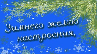 Зимнего желаю настроения и радости! Доброго дня и удачи!