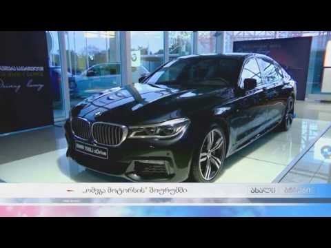 Omega Motors BMW 7 Series Presentation - BMW-ს  ახალი  7 სერიის ოფიციალური პრემიერა