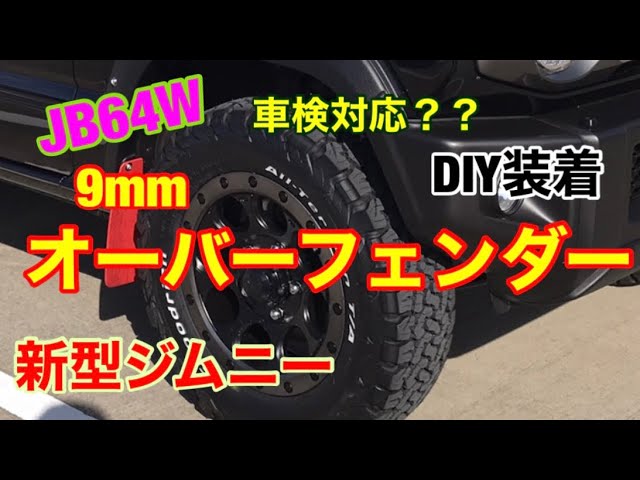 Jb64 Jb74 新型ジムニー 車検対応 9mmオーバーフェンダー装着 Jimny Diy Labo Youtube Jb64 Jb74 新型ジムニー 車検対応 9mmオーバーフェンダー装着 Jimny Diy Labo Youtube