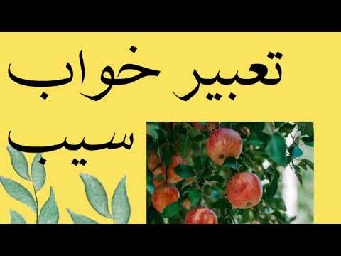 تعبیر خواب سیب