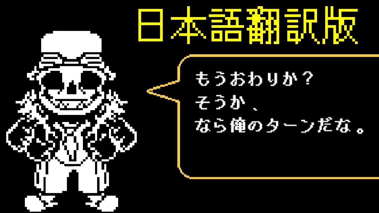 【日本語翻訳版】Moderntale サンズ戦【アンダーテールAU】