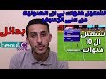 بدائل قنوات المراعى ال 10 قنوات - تشغيل القنوات الصوتية الداخلية فى الرسيفر