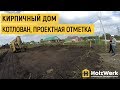 Начало строительства кирпичного дома в п.Миловка