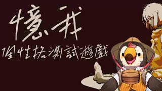 【直播】【遊戲】憶我：一個性格測試遊戲 |現在才發現沒有做今天的封面是哪種性格【菜姬】