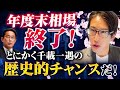 日本株、年度末相場終了!とにかく千載一遇のチャンスだ!by岸田首相