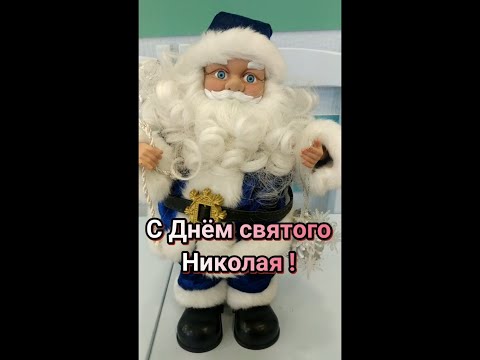 С Днем святого Николая!Красивая Музыкальная открытка!С Праздником! Приятная мелодия #Shorts