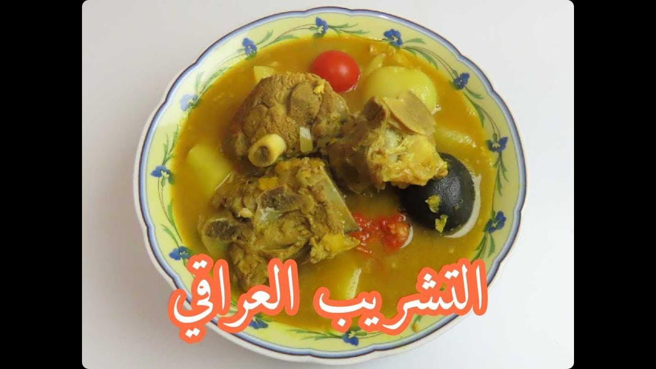 التشريب العراقي بابسط طريقة