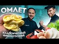 Классический французкий ОМЛЕТ