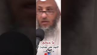 ‏ما حكم النوم على جنابة ؟ الشيخ عثمان خميس ￼