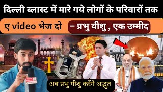 ✝️ दिल्ली ब्लास्ट 💣 दिल्ली में फ़िर गूंजा दर्द, लेकिन ए video देखने के बाद प्रभु यीशु सब बदल देंगे 