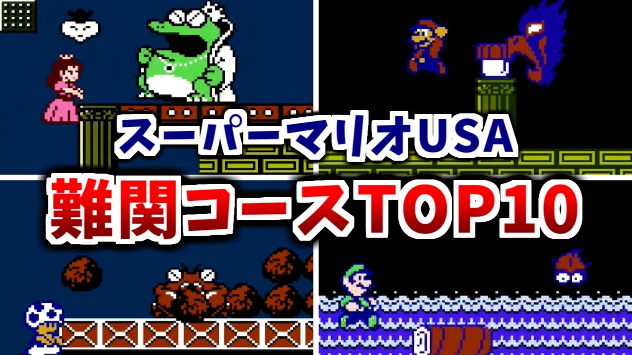 【スーパーマリオUSA】難関コース　ランキングTOP10