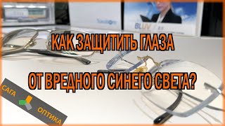 Как защитить глаза от вредного синего света? Очки для компьютера. Часть 2.