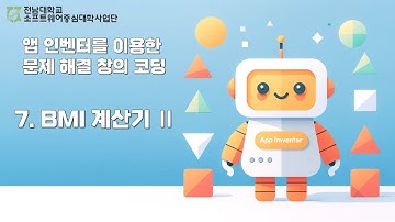 [앱 인벤터를 이용한 문제 해결 창의 코딩] 7. BMI 계산기 Ⅱ | 전남대학교소프트웨어중심대학사업단