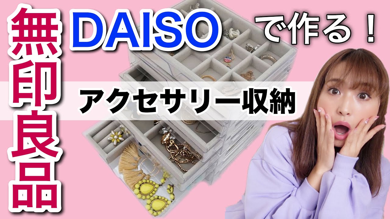 Accessory storage] I made a stylish storage with Daiso and MUJI